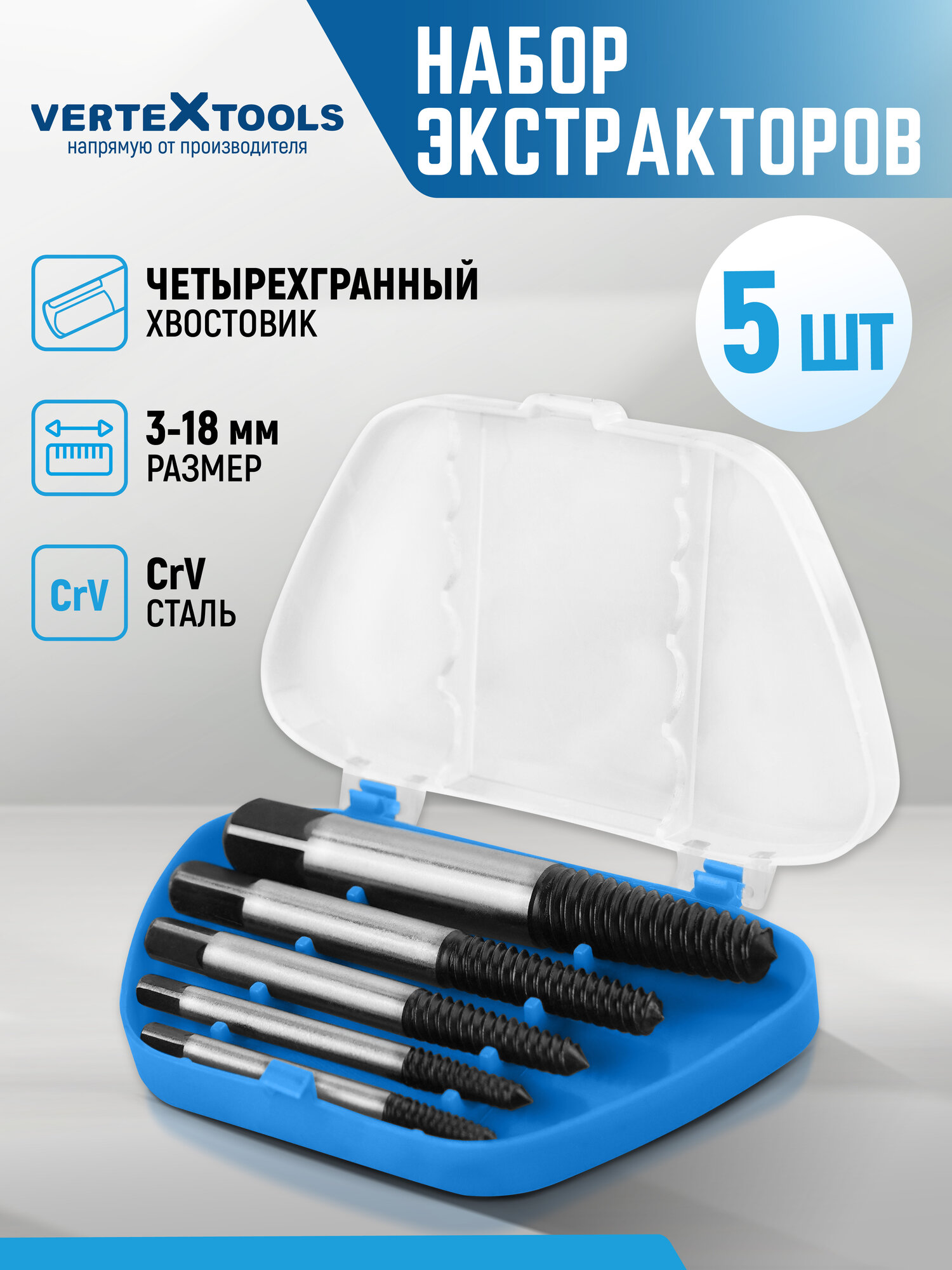 Набор экстракторов для сломанных болтов 5 шт. 3-18 мм. VertexTools