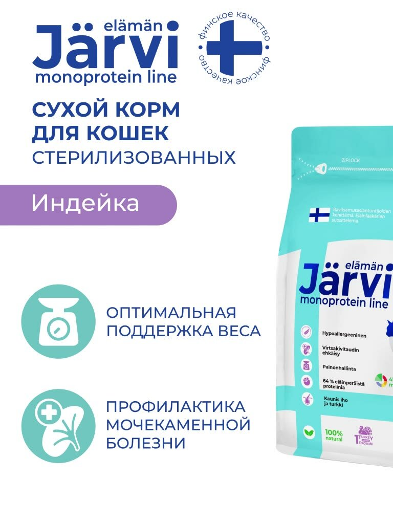 Сухой корм Jarvi монопротеиновый полнорационный для стерилизованных кошек и кастрированных котов Индейка, 3 кг — фото 1