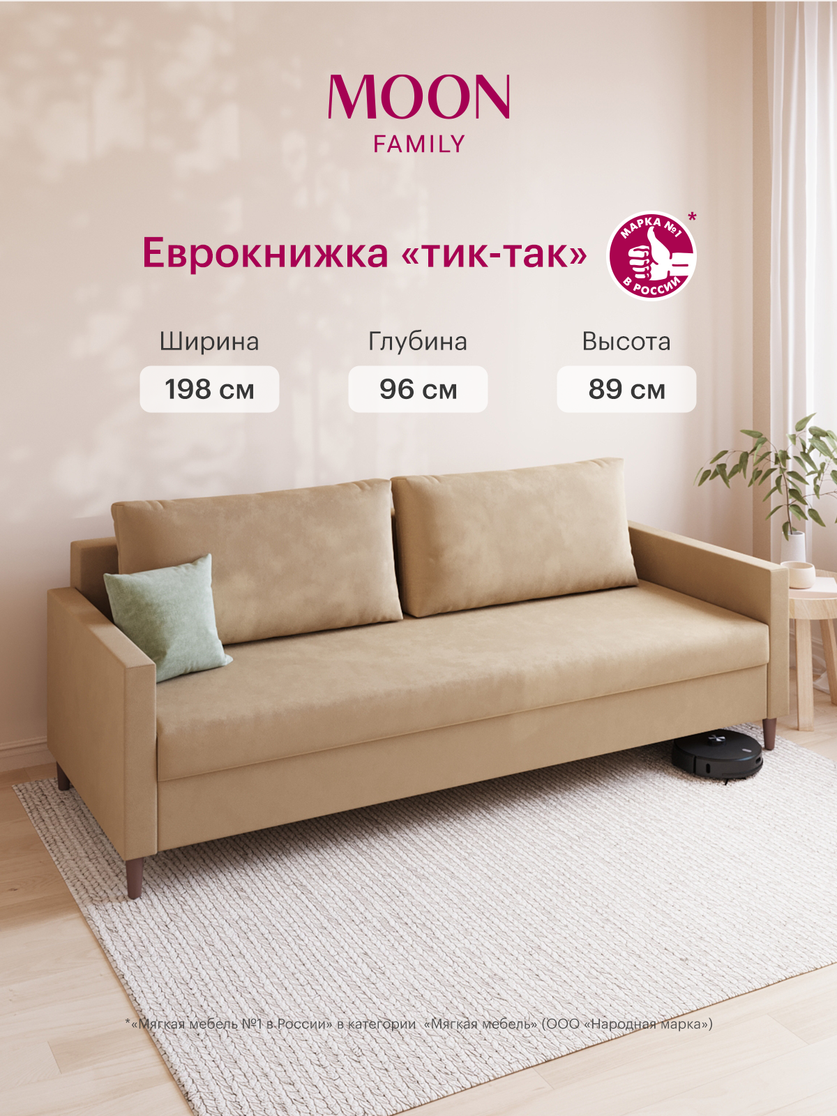 Диван-кровать раскладной пантограф (тик-так) MOON FAMILY 133, бежевый велюр, 198х96х89. Эксклюзивная пена UniqFoam