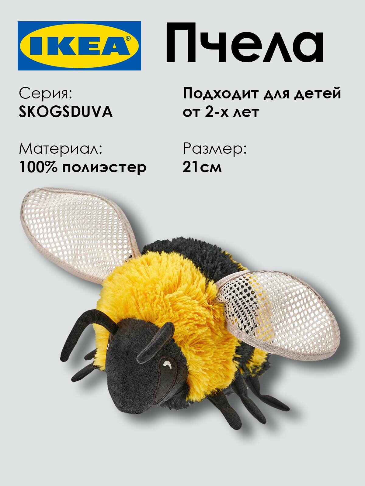 Мягкая игрушка SKOGSDUVA  полиэстер  21 см  жёлто черный  1шт