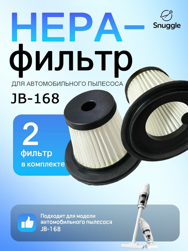 2 шт. HEPA-фильтр для пылесоса LT-113CT/JB-168  щетка в подарок