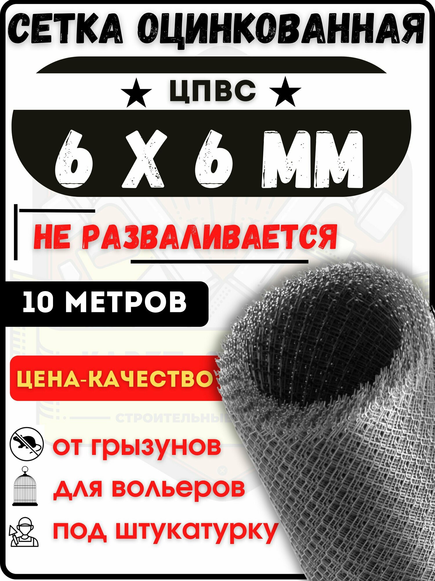Сетка от грызунов оцинкованная 6х6 мм (10 метров) толщина 0.5х0.8 / под штукатурку/ кладочная