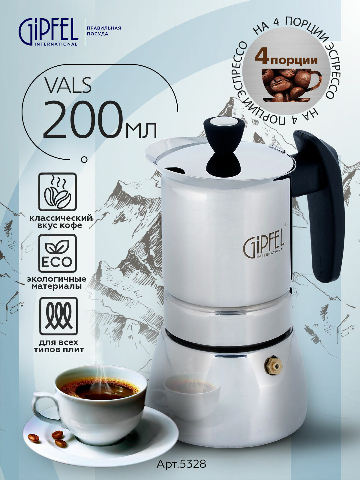 Гейзерная кофеварка Gipfel Vals 5328 0,2 л серебристый