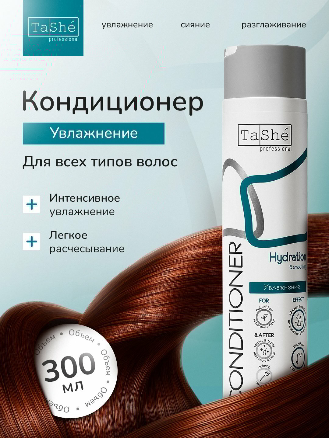 Кондиционер для увлажнения и разглаживания волос Tashe Professional Hydration & Smoothing 300 мл