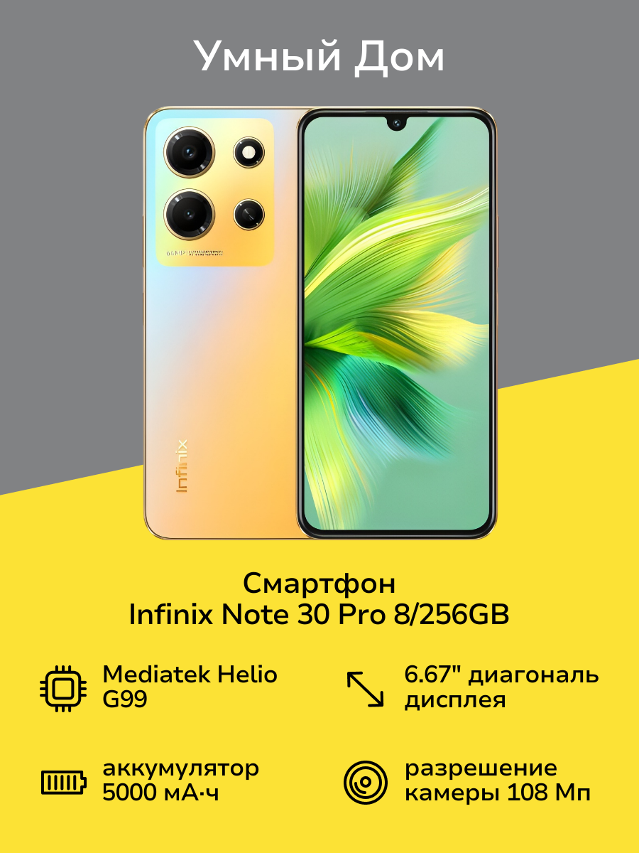 Смартфон Infinix NOTE 30 Pro 8/256GB Gold