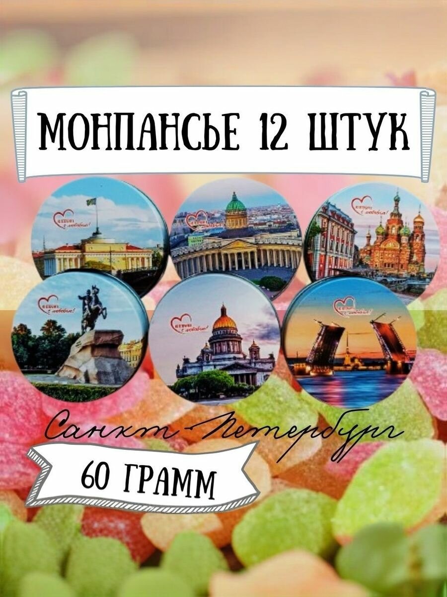 Монпансье "Виды Санкт-Петербург", ассорти вкусов, 12 шт, по 60г