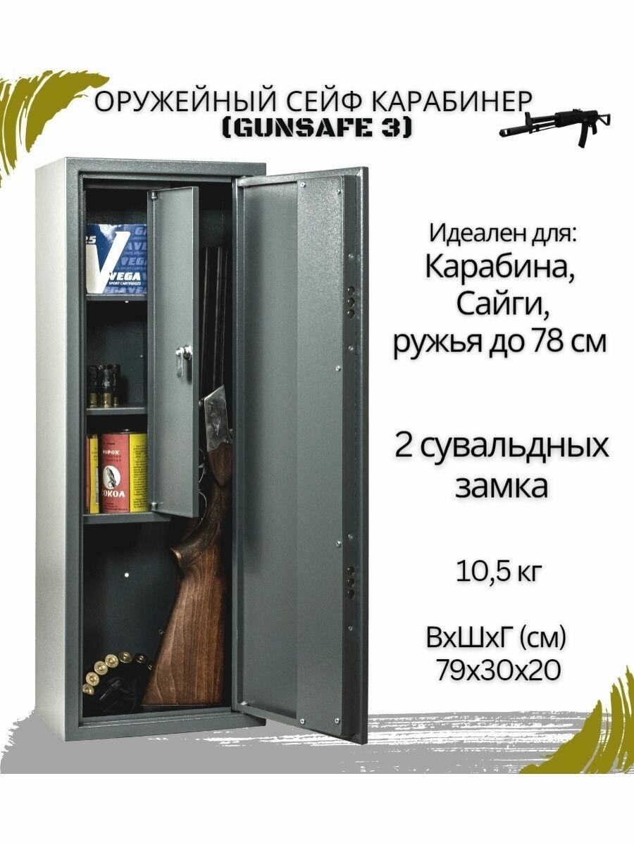 Оружейный сейф для оружия Карабинер для 1 ружья до 78 см
