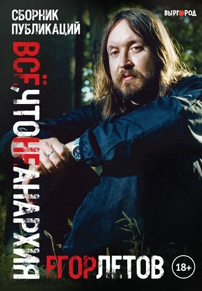 Летов Е. "Всё, что не анархия"