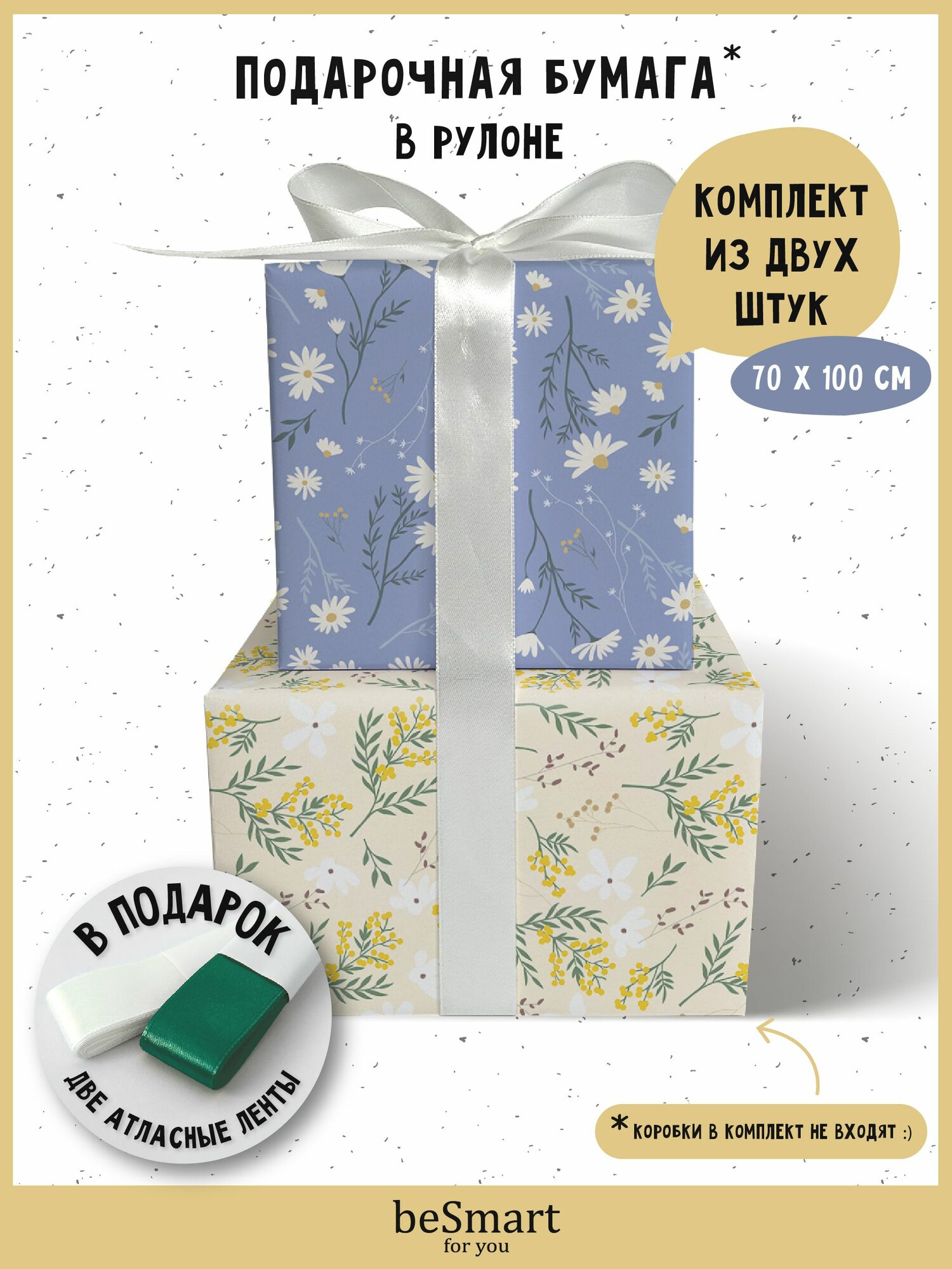 Упаковочная бумага для подарков beSmart 