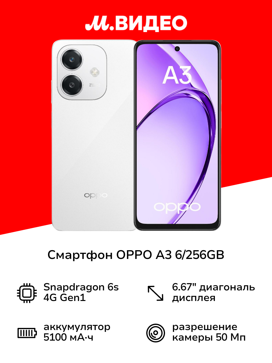 Смартфон OPPO A3 6/256GB Сияющий белый