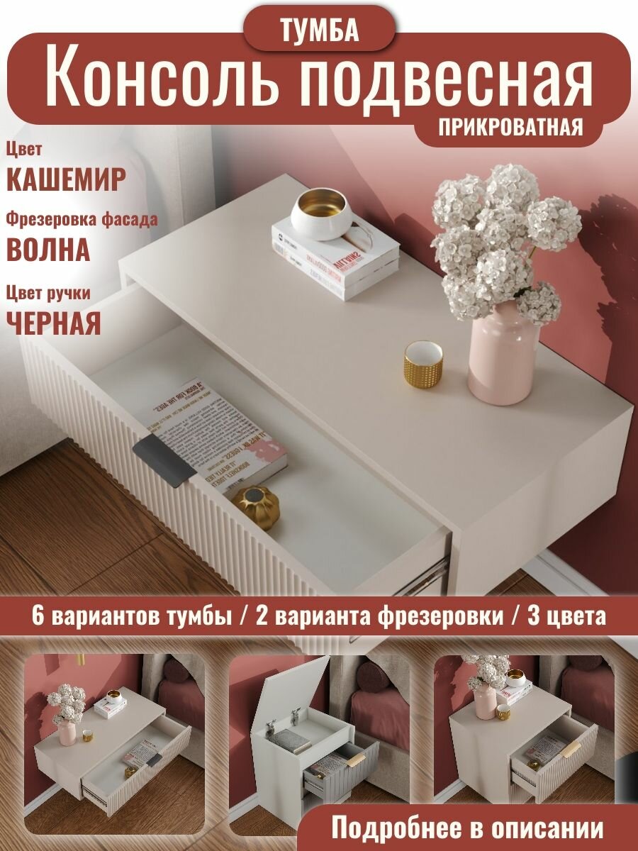 Консоль 80 см подвесная Кашемир с ящиком (Спальня детская прихожая)