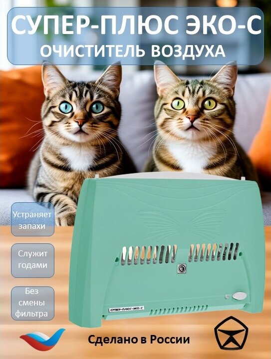 Очиститель воздуха Супер-Плюс Эко-С, ионизатор, зеленый, 200 Вт, 3 режима, 70м3