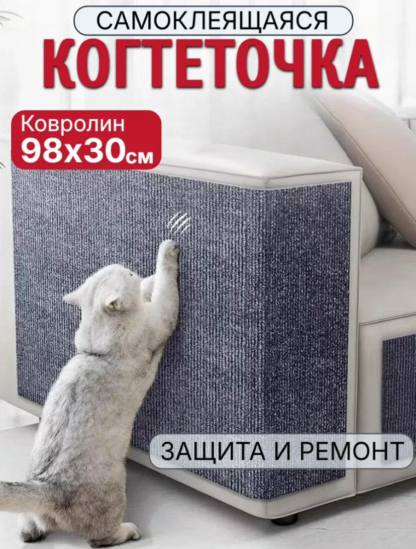 Когтеточка на стену для кошек самоклеющаяся защитная пленка для мебели/стен темно-серый 98x30 см 1 шт