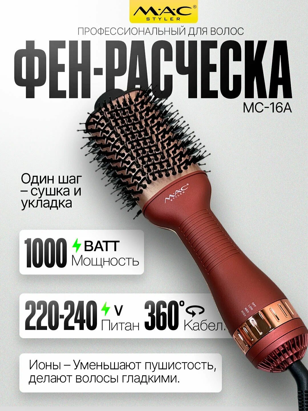 Фен-расчёска M.A.C Styler MC-6632,1000Вт, 3 режима, автоматическое вращение