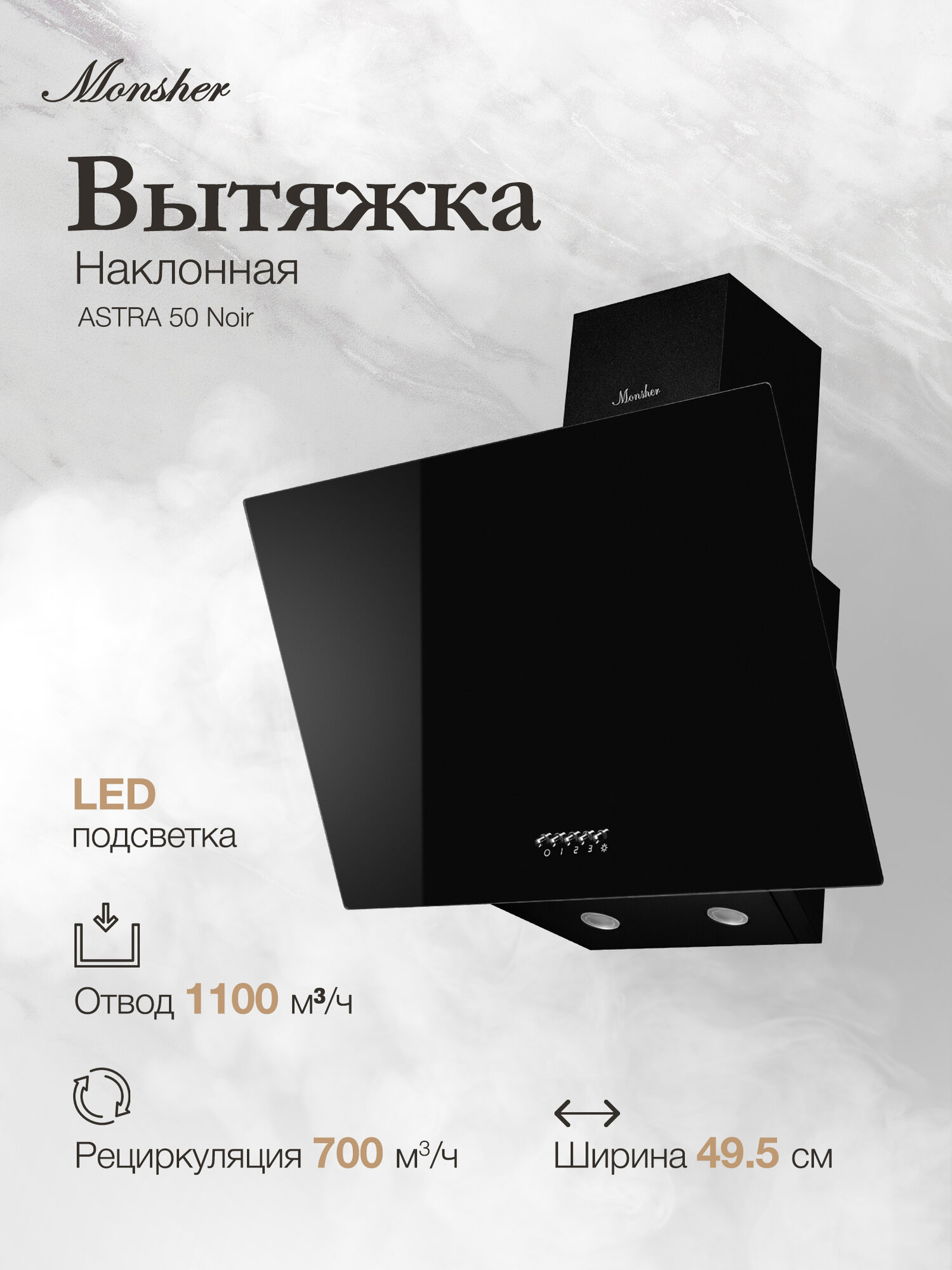 Вытяжка наклонная MONSHER ASTRA 50 Noir (Модификация 2025 года)