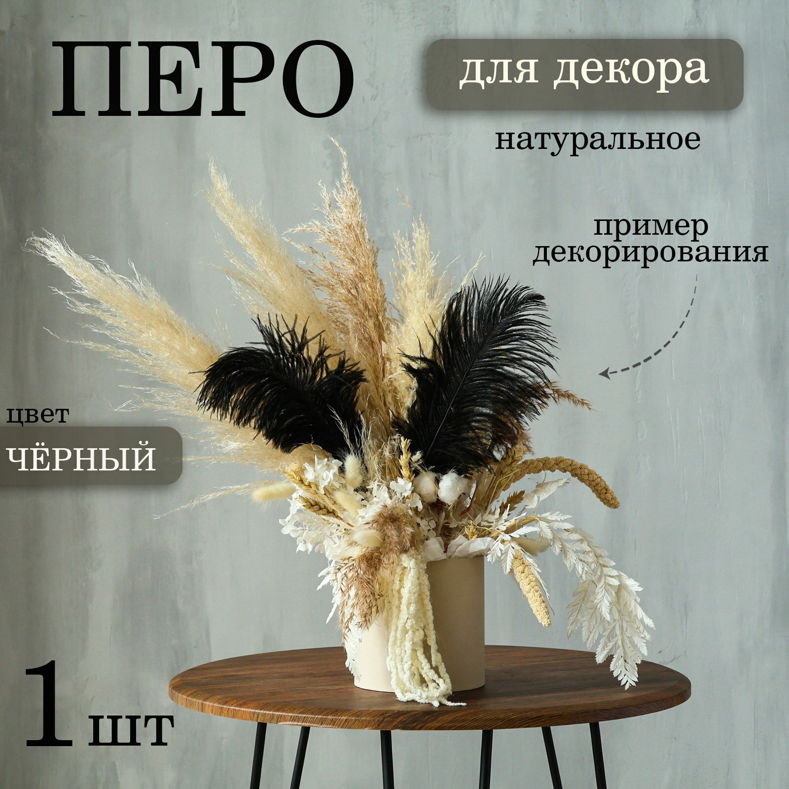 Перо для декора размер: 25-30 см чёрное цвет: чёрный размер упаковки: 12 x 0.1 x 34 см.