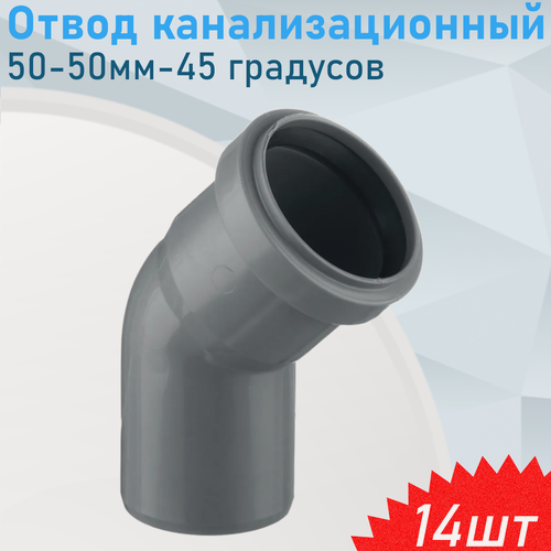 Изображение товара Отвод канализационный 50-50мм-45 градусов, 14 шт