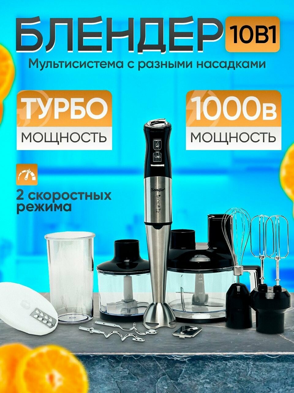 Блендер Sonyfer 8092, металлический, многофункциональный, мощность 1500 Вт
