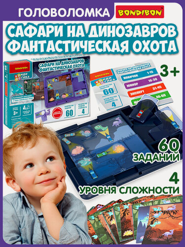 Изображение товара Настольная логическая игра головоломка сафари на динозавров фантастическая охота Bondibon развивающая игрушка в дорогу