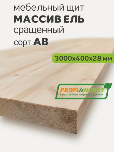 Изображение товара Мебельный щит 3000х400х28 ель, сорт АВ сращенный, Profi&Hobby