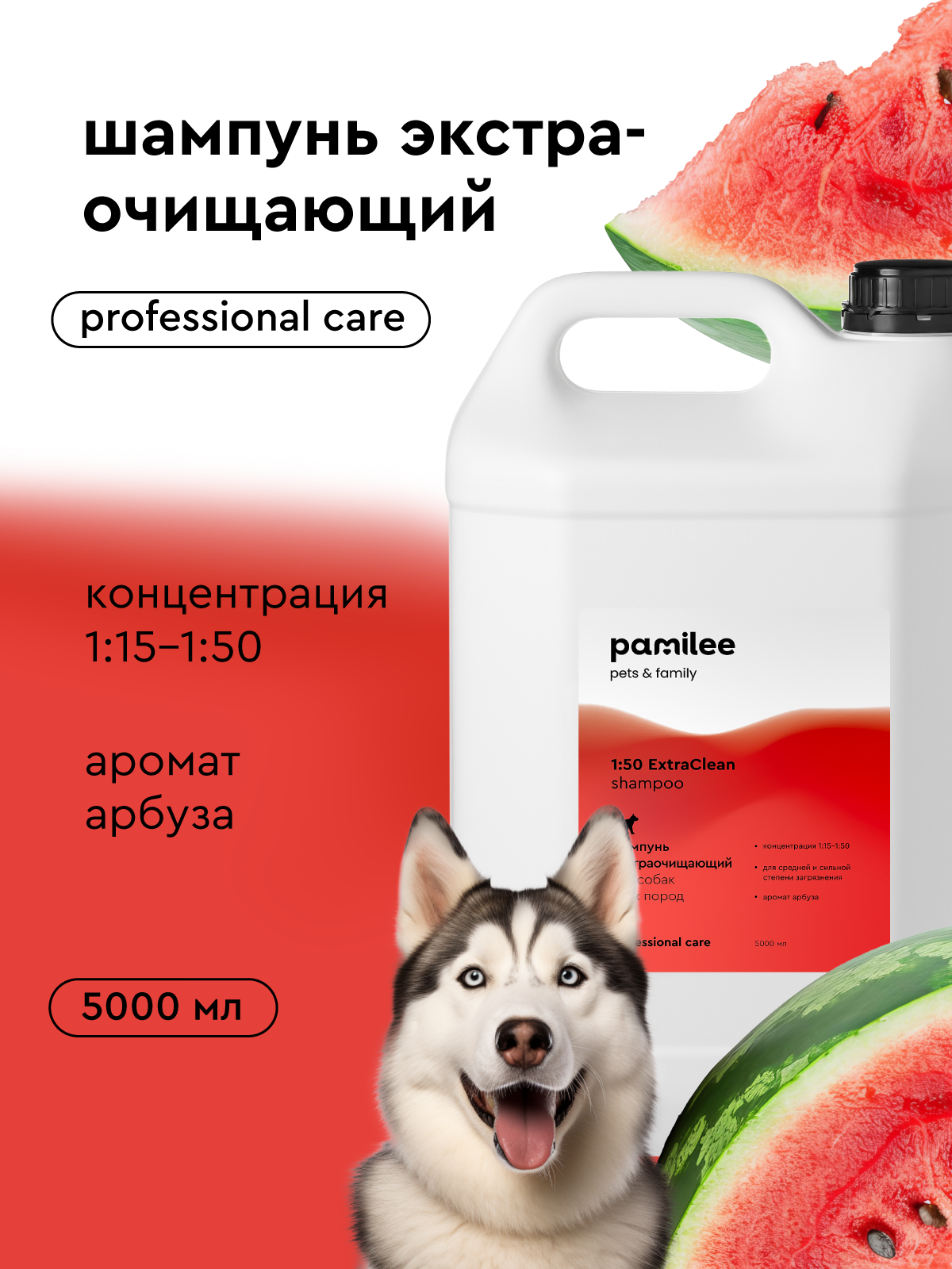 Профессиональный шампунь для собак Pamilee Groom ExtraClean, с ароматом арбуза, 5л, концентрат