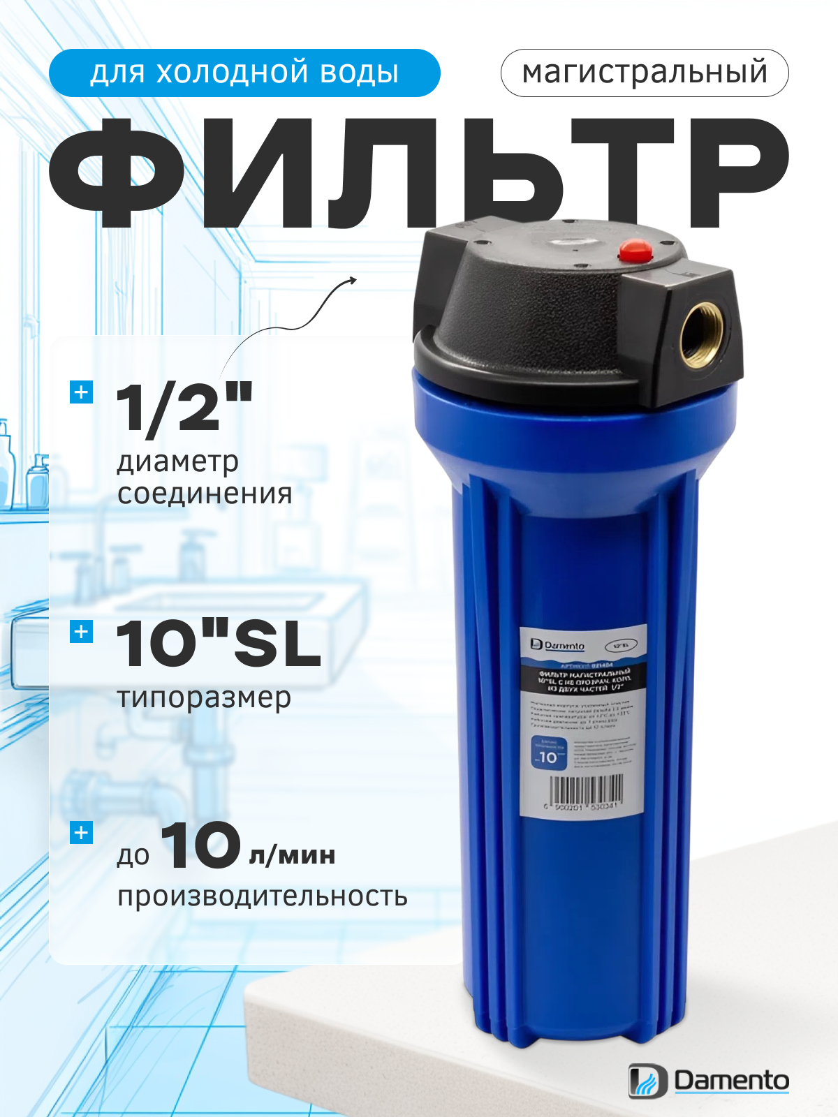 Магистральный фильтр Damento 10 дюймов синий корпус 1/2 дюйма