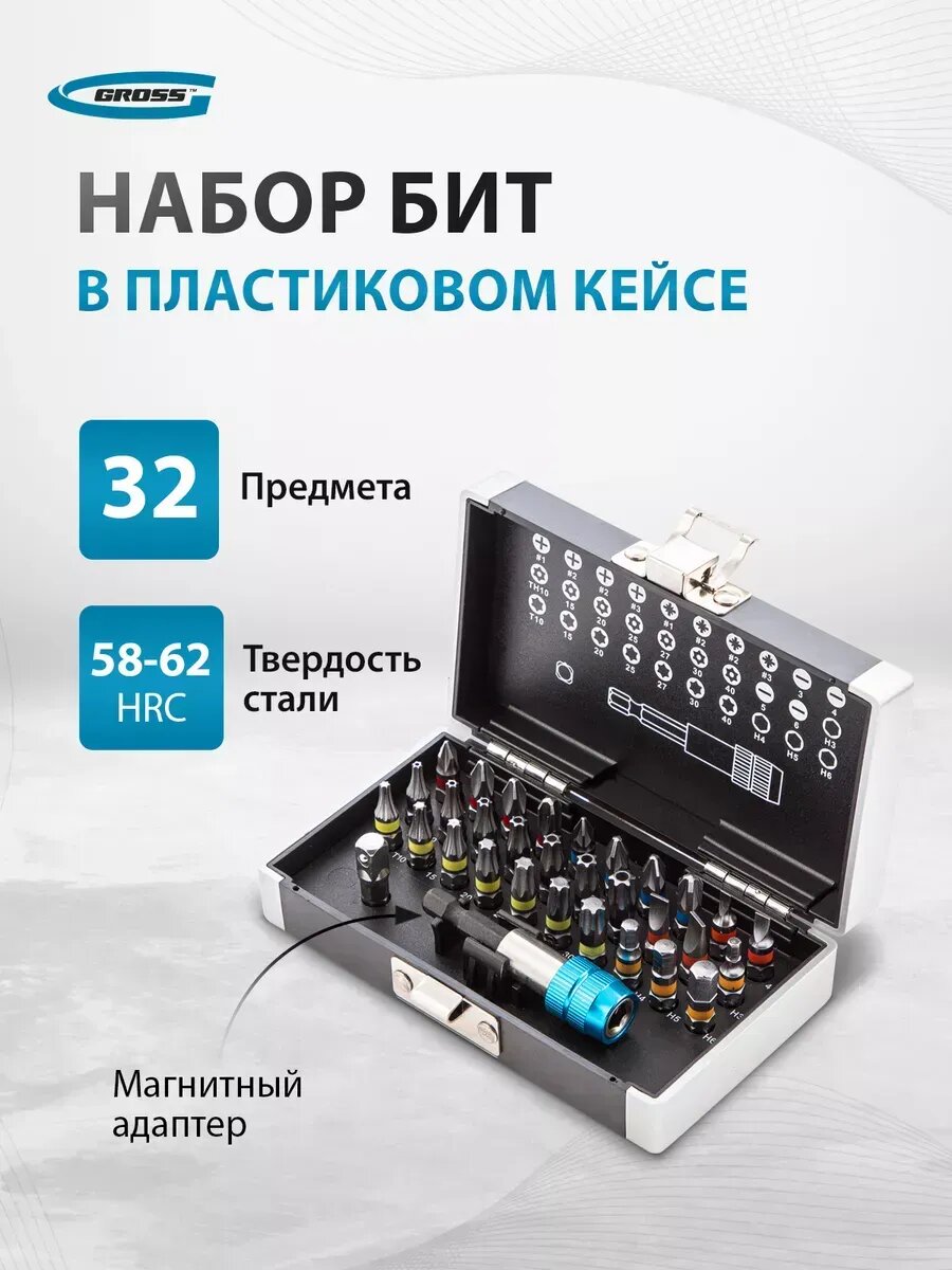 Набор бит для шуруповерта адаптер 32 пр кейс GROSS 11363