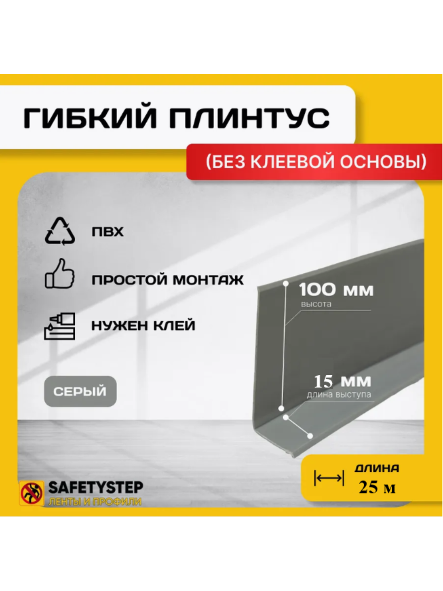 Гибкий плинтус напольный 115 мм х 25 метров серый гибкий плинтус для пола 100 мм мягкий плинтус 100 мм