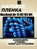 Матовая пленка для MacBook Air 15 M2 M3 M4 / Защитная пленка для ...