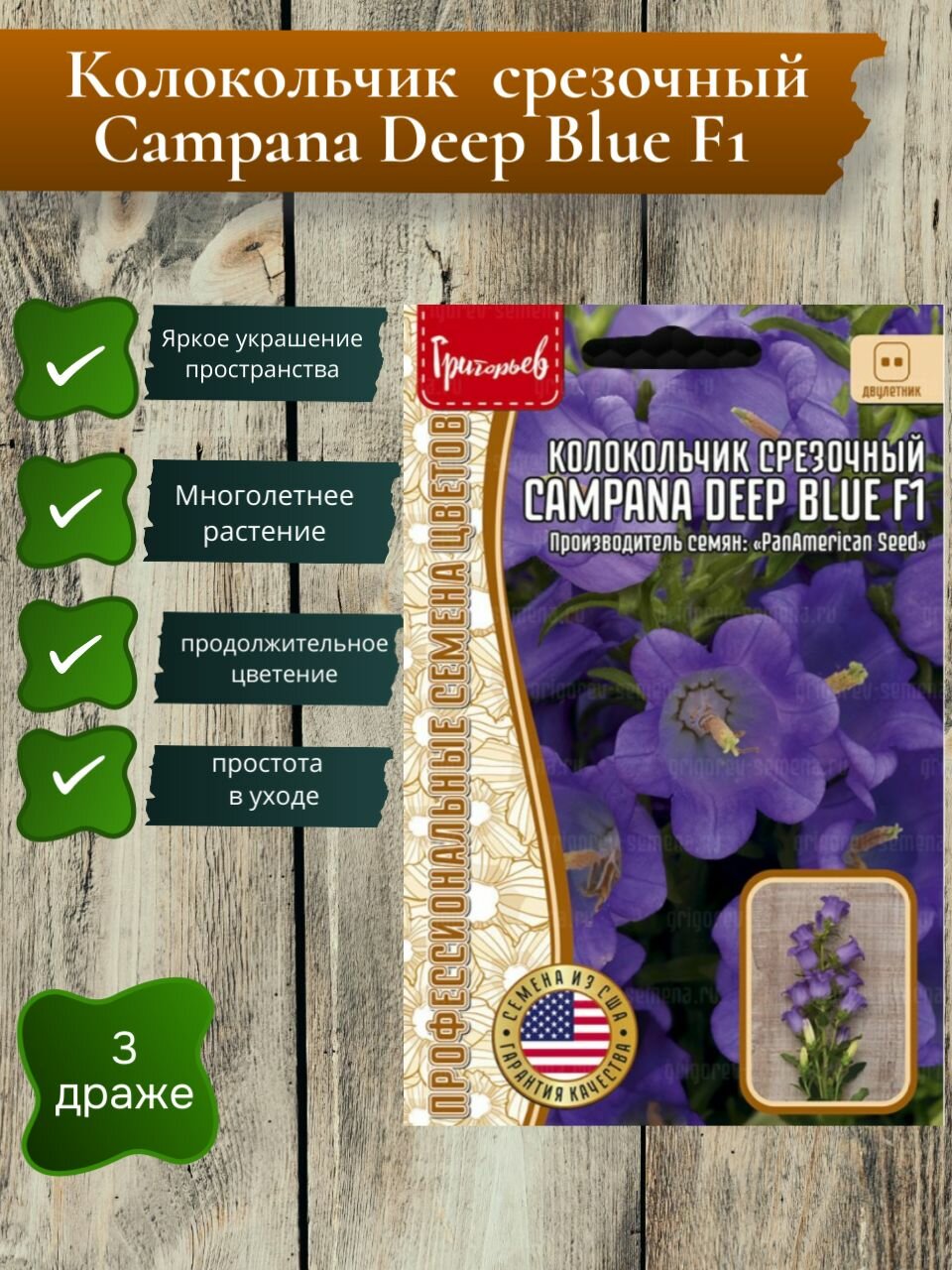Колокольчик Campana Deep Blue F1 срезочный 3 драже /Редкие семена