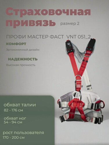 Изображение товара Страховочная привязь Профи Мастер Фаст размер 2 (vnt 051)