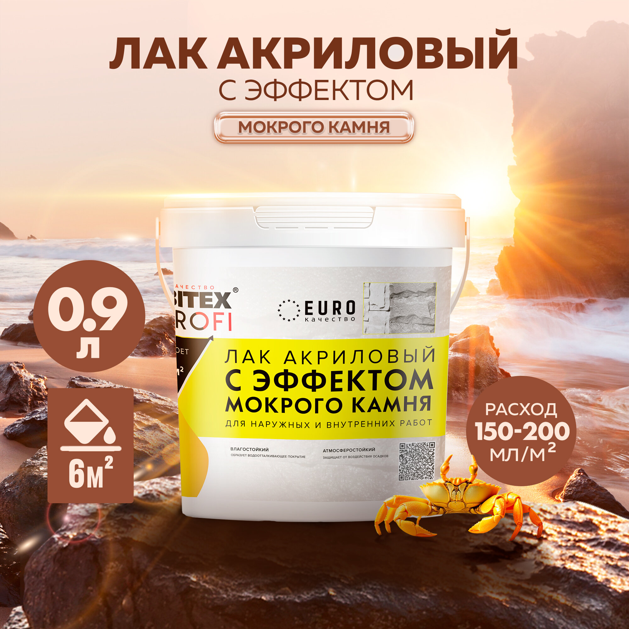 Лак акриловый с эффектом мокрого камня FARBITEX профи 0,9 л