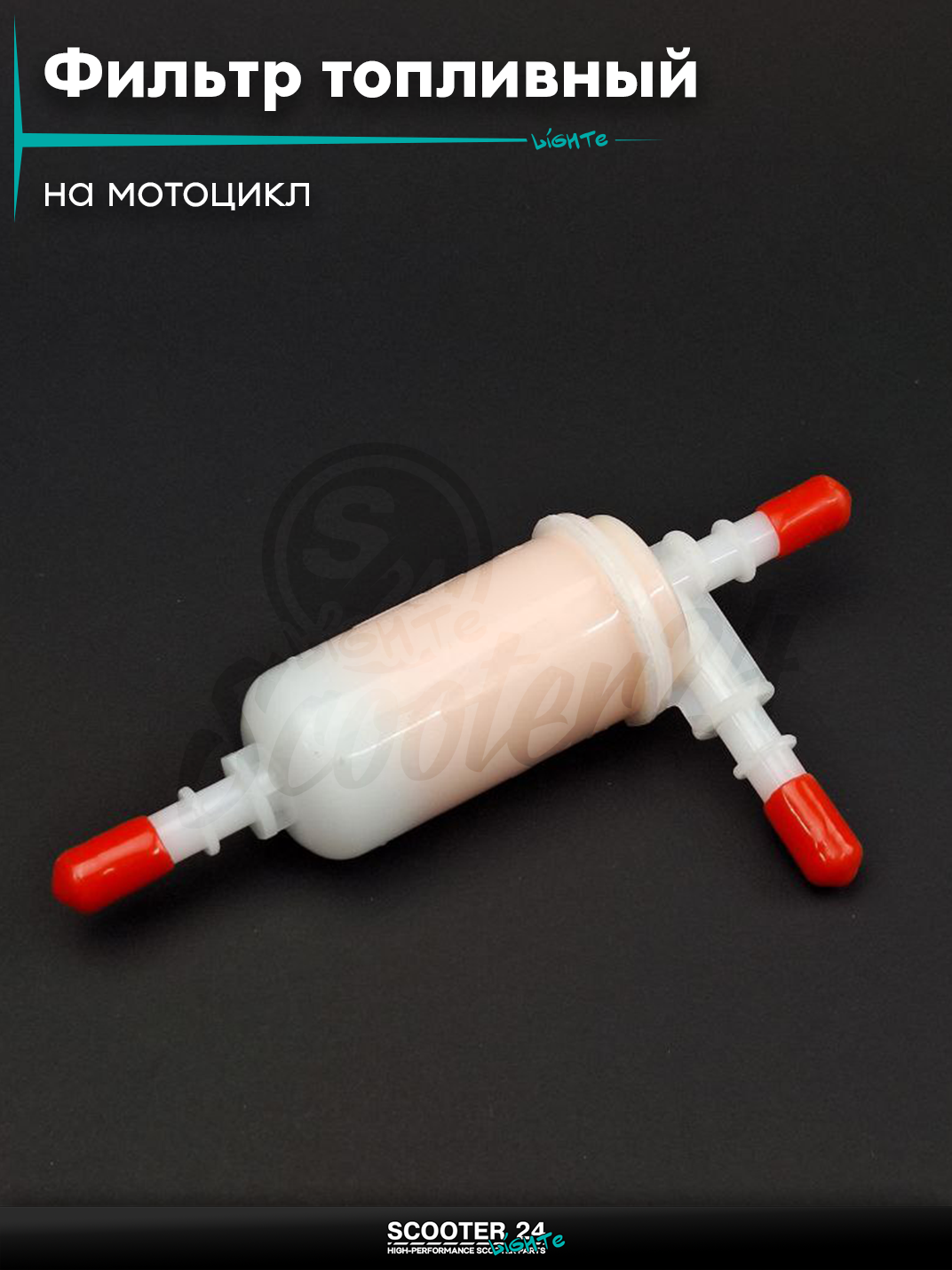 Фильтр топливный d7 D35 L134 три штуцера #PF73 (KTM DUKE Bajaj QUTE) на мотоцикл эндуро / скутер и питбайк / квадроцикл универсальный для мототехники