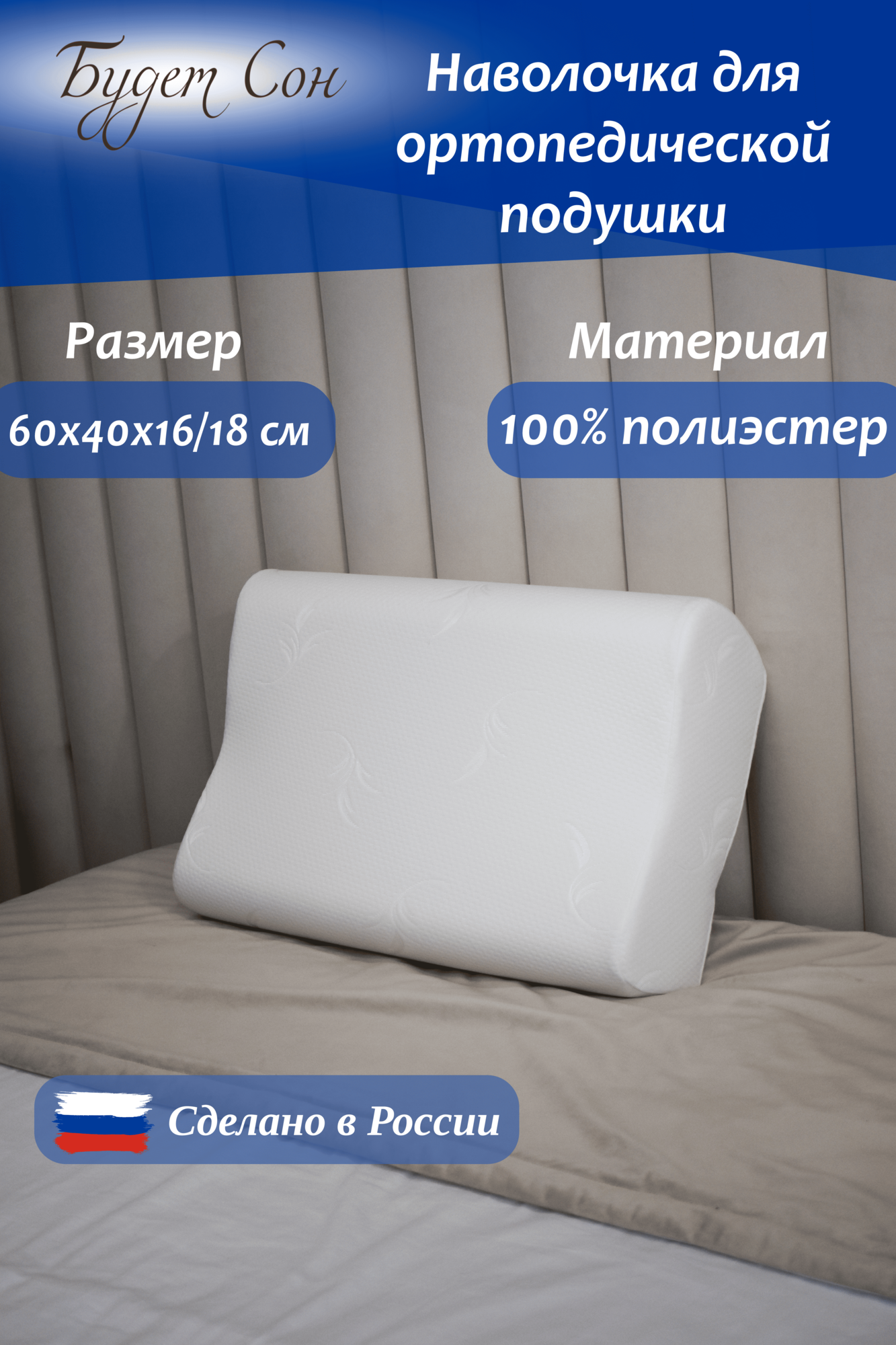Будет Сон Наволочка на ортопедическую подушку 60х40х16/18 см