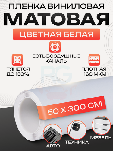 Изображение товара Пленка самоклеющаяся для мебели. Клейкая пленка для мебели, матовая, цвет - белый, 50х300см