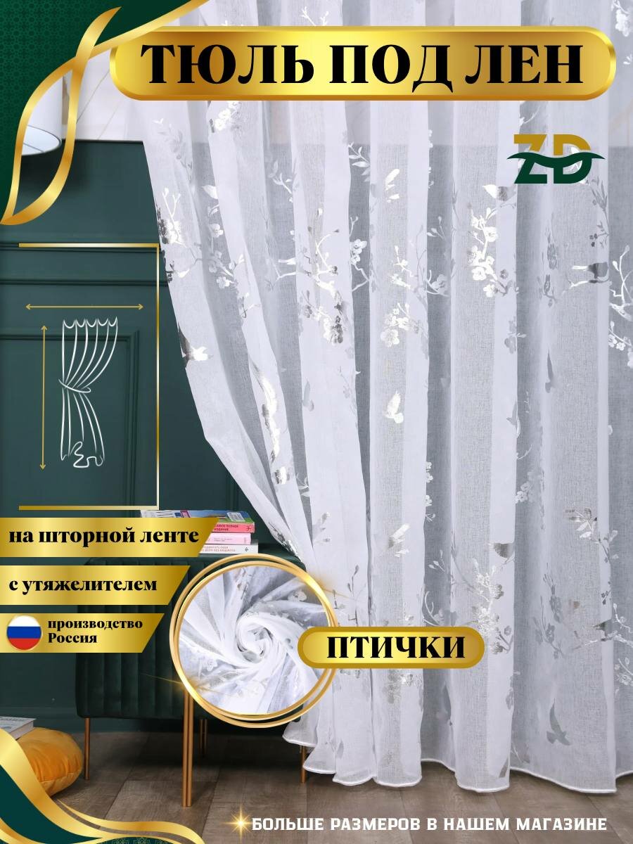 Тюль под лён 