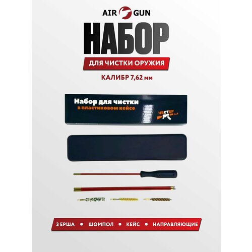 Набор Rusarm для чистки Chester 7,62 мм (шомпол, в кейсе)