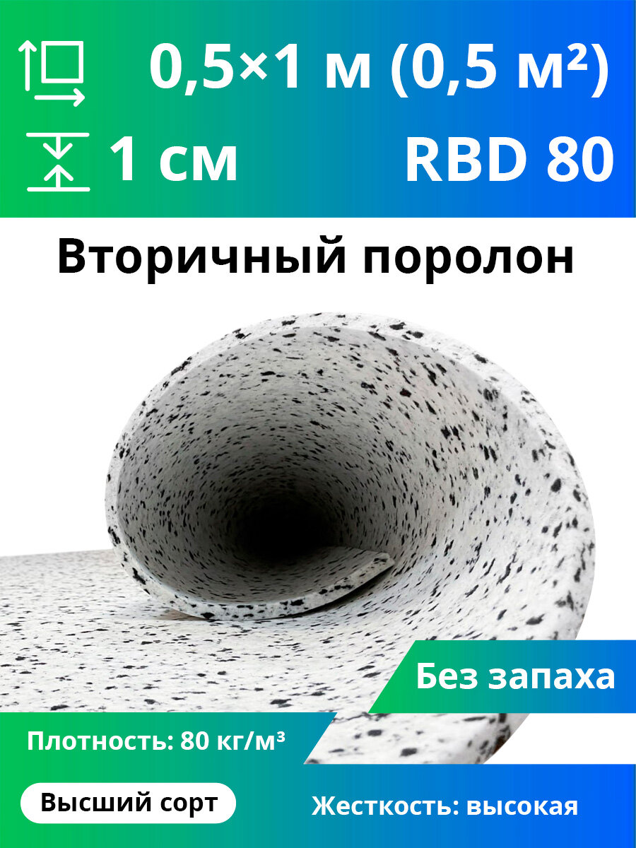 Поролон вторичного вспенивания RBD-80 10x500x1000мм сверхжесткий плотностью 80 кг/м3 разноцветный