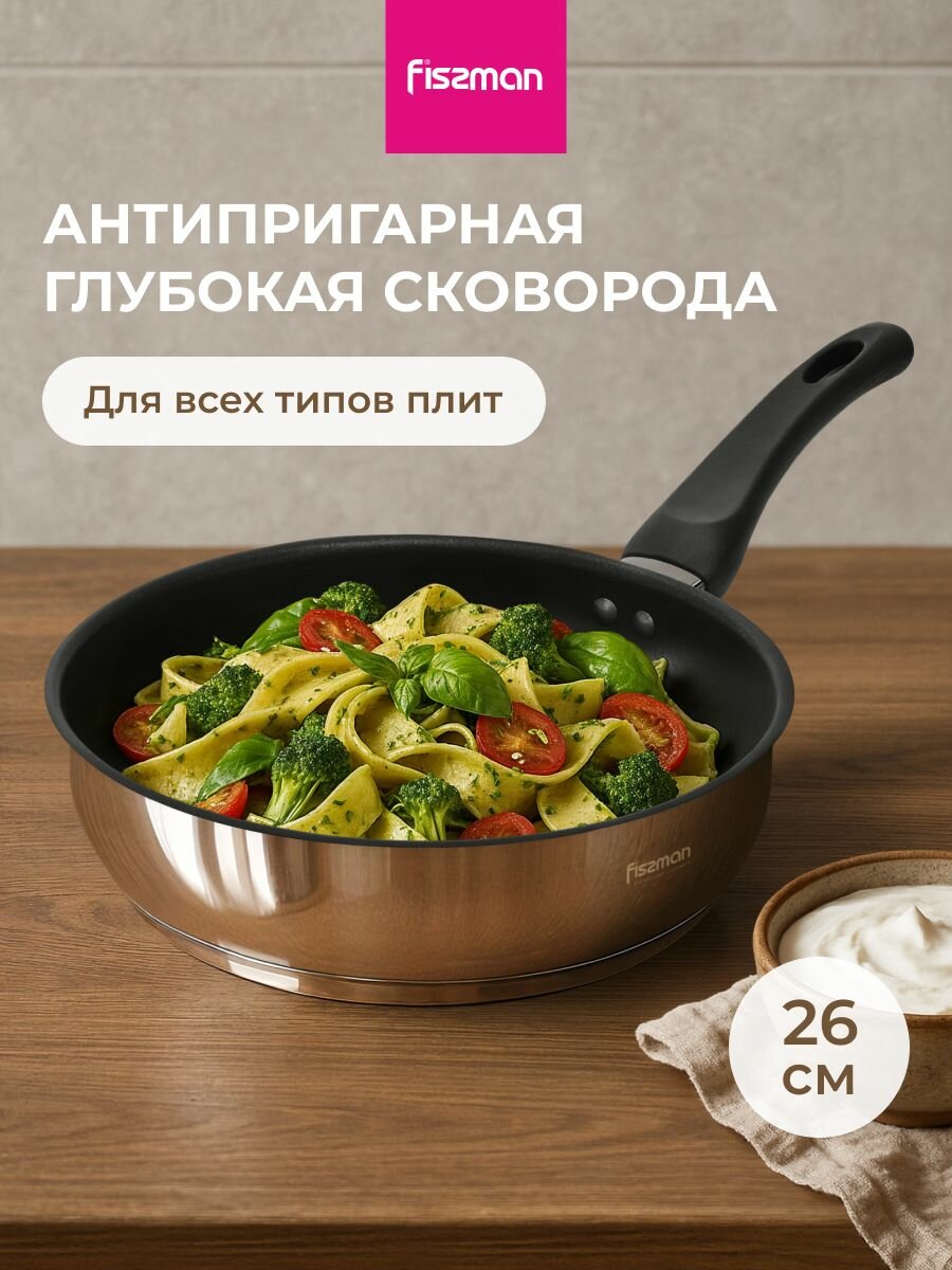 Сковорода индукционная глубокая TRICIA 26 см с антипригарным покрытием из нержавеющей стали