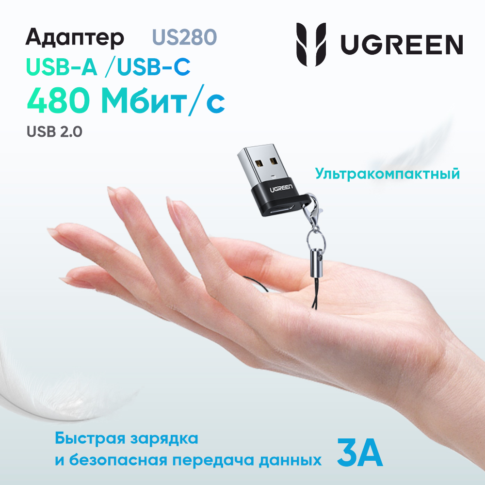 Адаптер UGREEN US280 (50568) USB A Male to USB-C Female Adapter. Цвет: черный