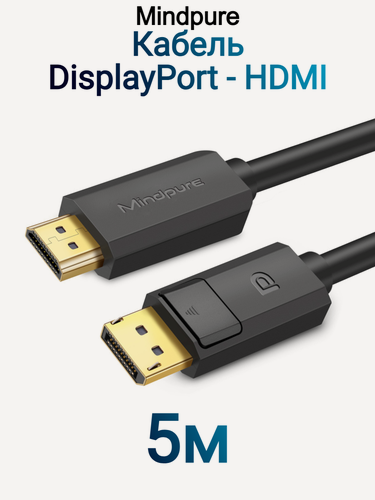 Изображение товара Кабель Mindpure DisplayPort (M) - HDMI (M) 4k AD029 5м Черный