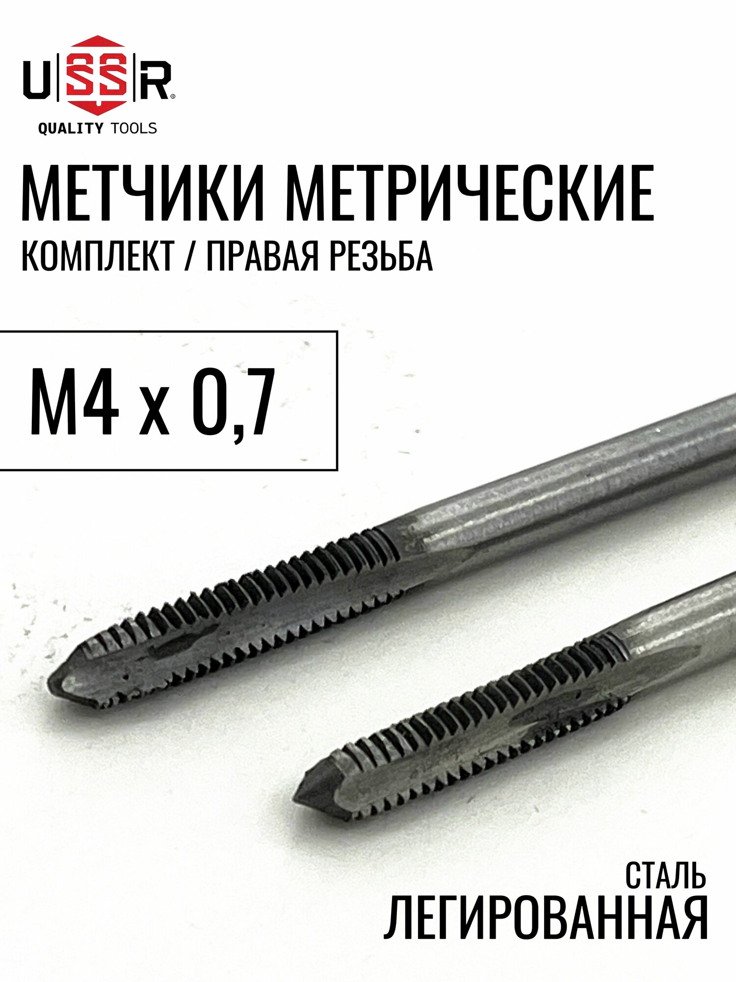 Метчик М4х07 ручной (Комплект 2 шт) - ГОСТ 3266-81