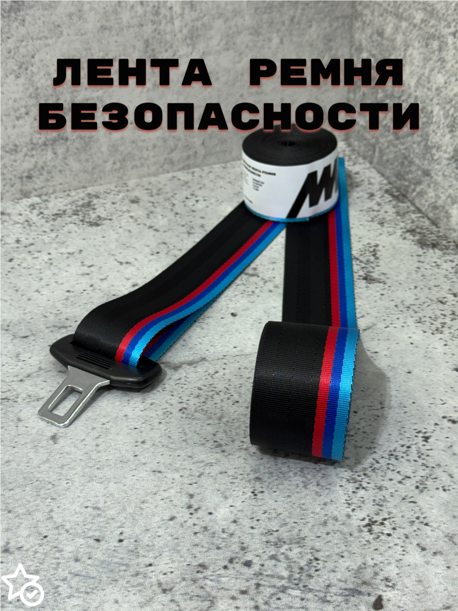 Цветные ремни безопасности, ленты ремней безопасности BMW, 1 шт