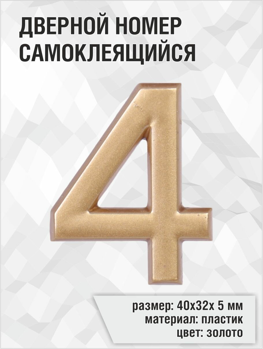 Цифра 4 самоклеящаяся Larvij 4х3 см цвет: золотистый материал: пластик