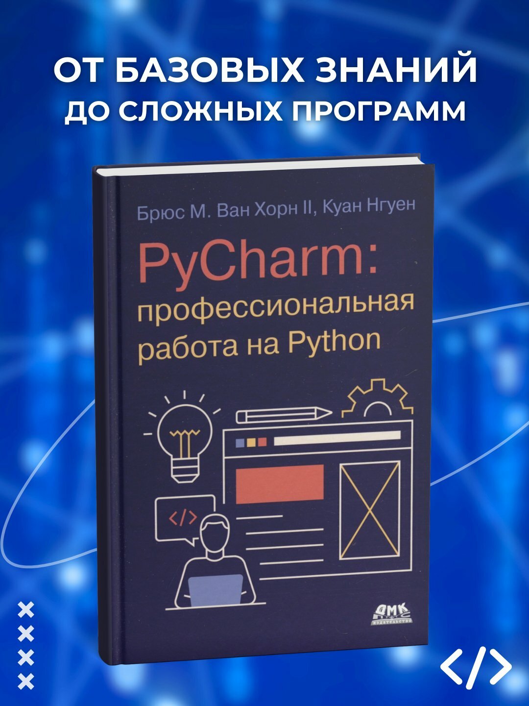 PyCharm: профессиональная работа на Python. Программирование