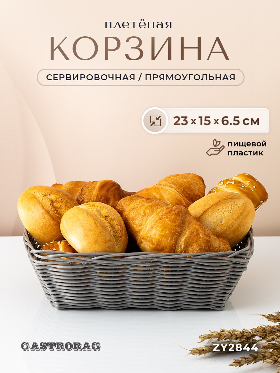 Корзина плетеная Gastrorag, сервировочная, полипропилен, серая