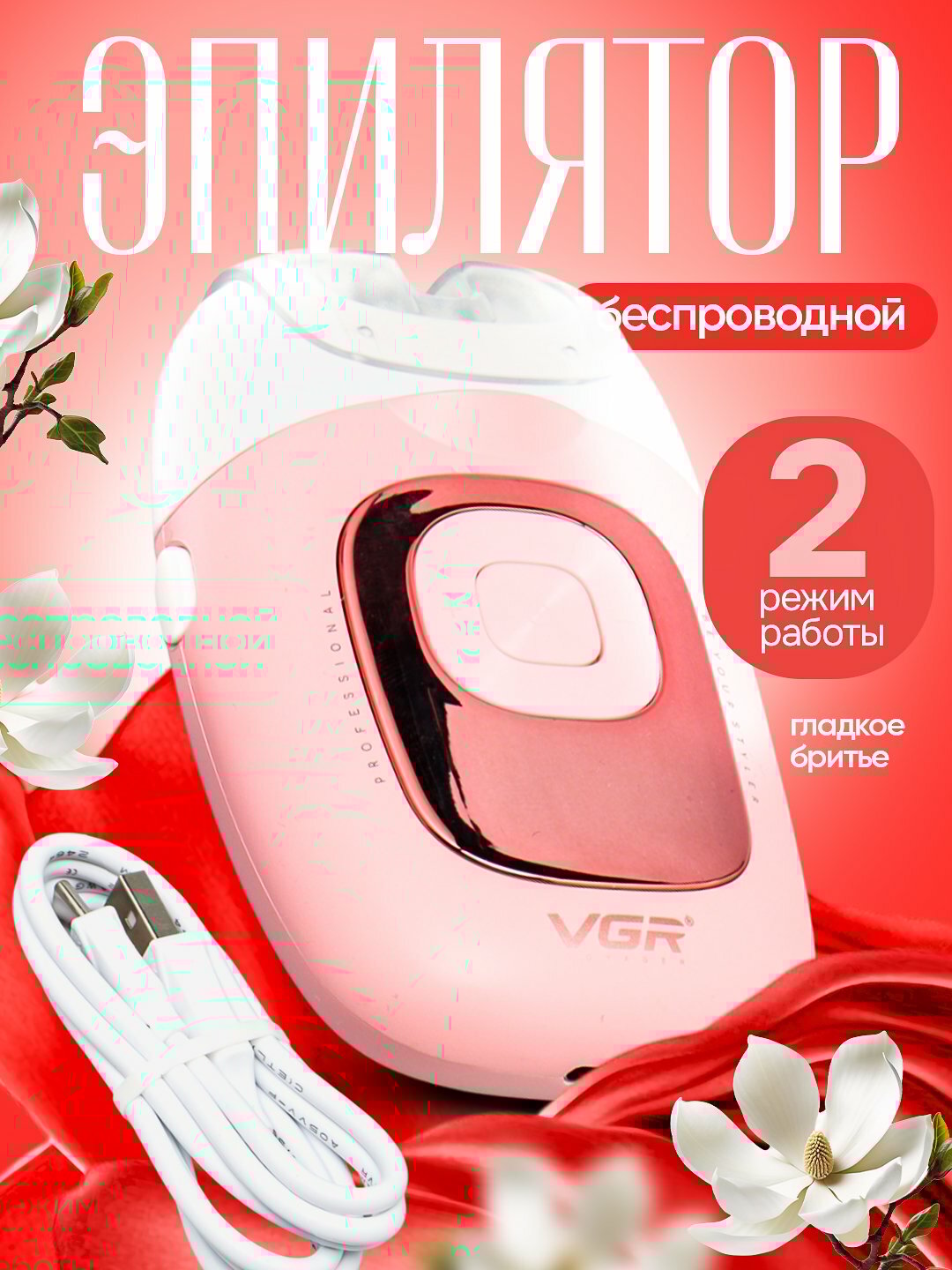 Беспроводной Эпилятор для тела, VGR styler V760для удаления волос, скоростей Pink