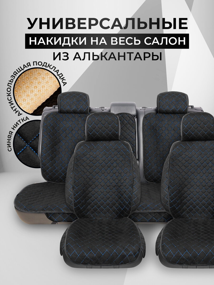 Carcape/Накидки чехлы на весь салон автомобиля из алькантары. Полный комплект накидок с боками SOFIAPK+ . Чёрный/синий