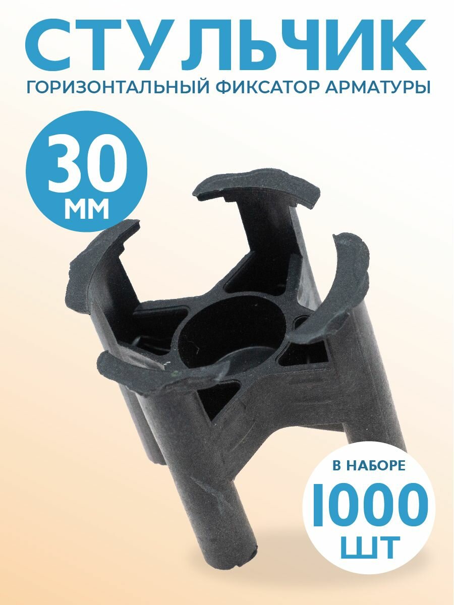 Фиксатор арматуры Стульчик 30 1000 шт пластиковый строительный для защитного слоя опалубки