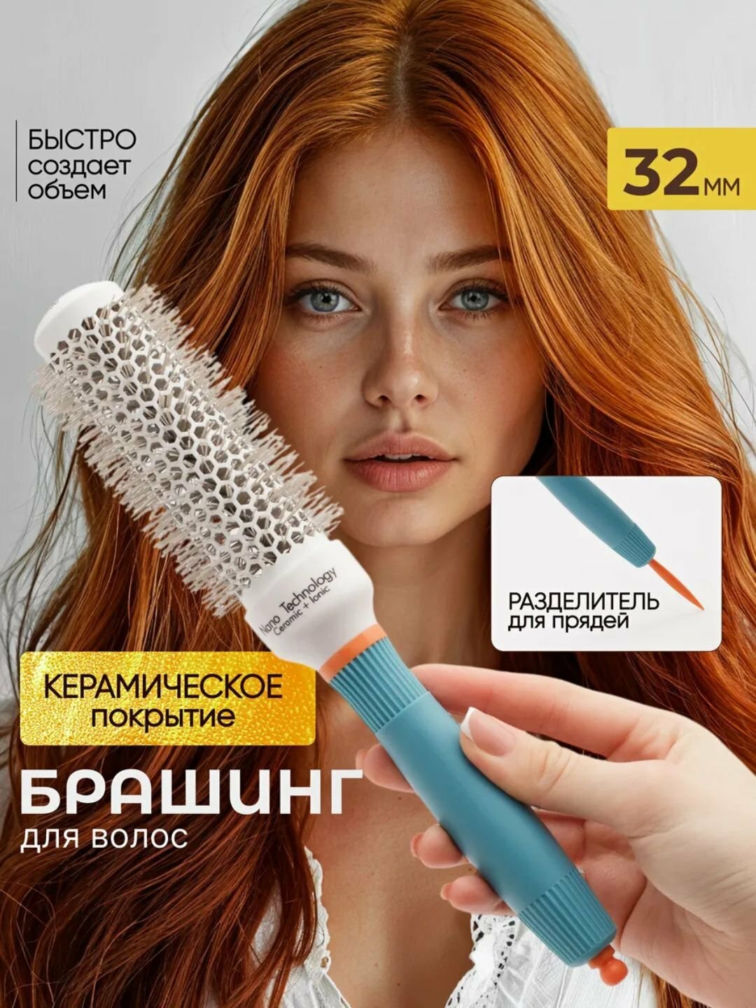 Керамическая расческа, брашинг, Расческа для укладки волос, термобрашинг, 32 мм